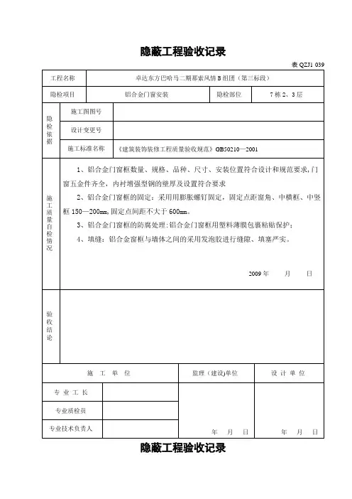 铝合金门窗隐蔽工程验收记录【最新范本模板】