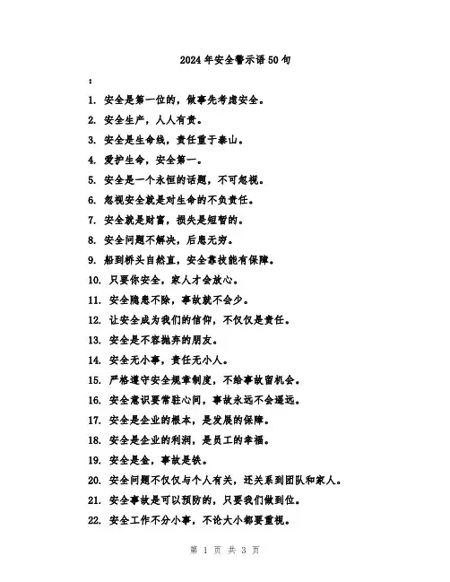 2024年安全警示语50句