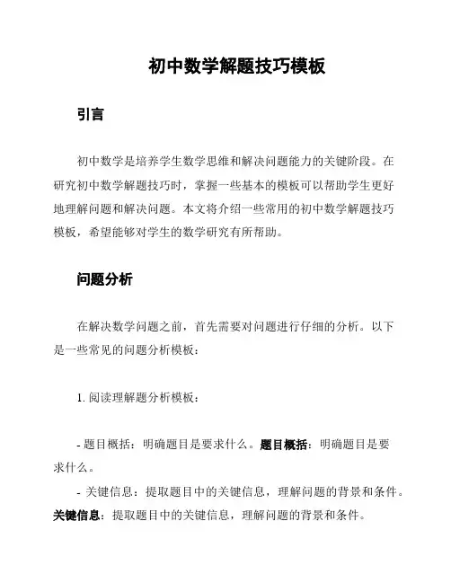 初中数学解题技巧模板