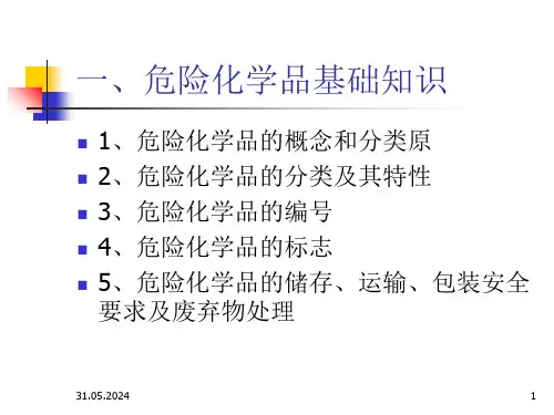 危险化学品安全管理基础知识PPT课件