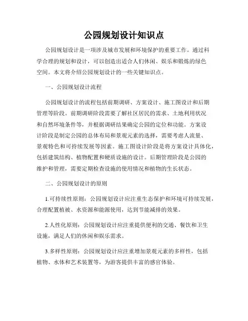 公园规划设计知识点