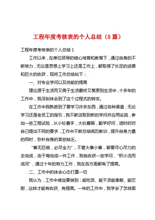 工程年度考核表的个人总结(5篇)