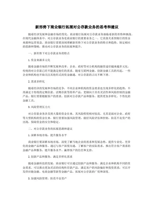 新形势下商业银行拓展对公存款业务的思考和建议