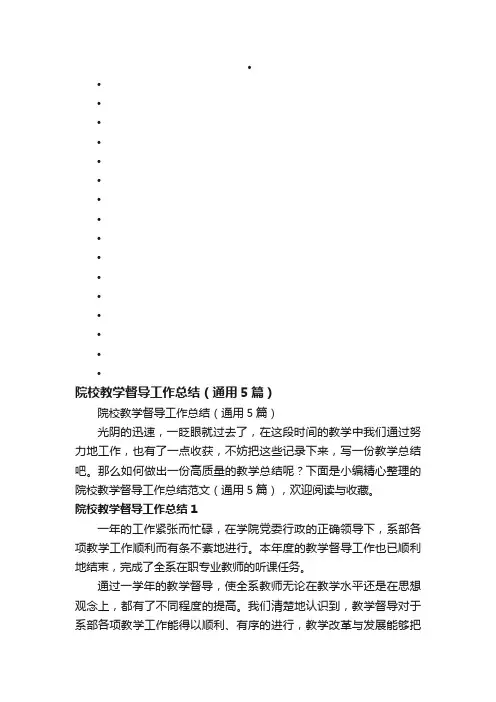 院校教学督导工作总结（通用5篇）