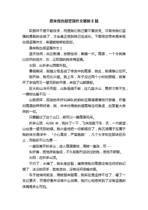 原来我也很坚强作文最新5篇