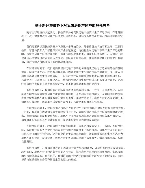 基于新经济形势下对我国房地产经济的理性思考