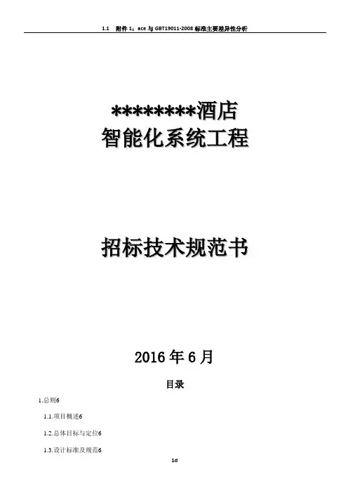 酒店智能化系统工程招标技术规格书