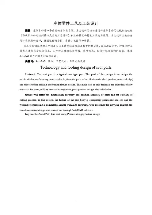 座体零件工艺及工装设计机械设计自动化专业论文设计