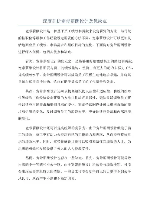 深度剖析宽带薪酬设计及优缺点