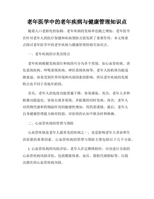 老年医学中的老年疾病与健康管理知识点