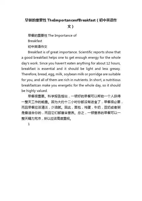 早餐的重要性TheImportanceofBreakfast（初中英语作文）