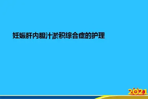 妊娠肝内胆汁淤积综合症的护理