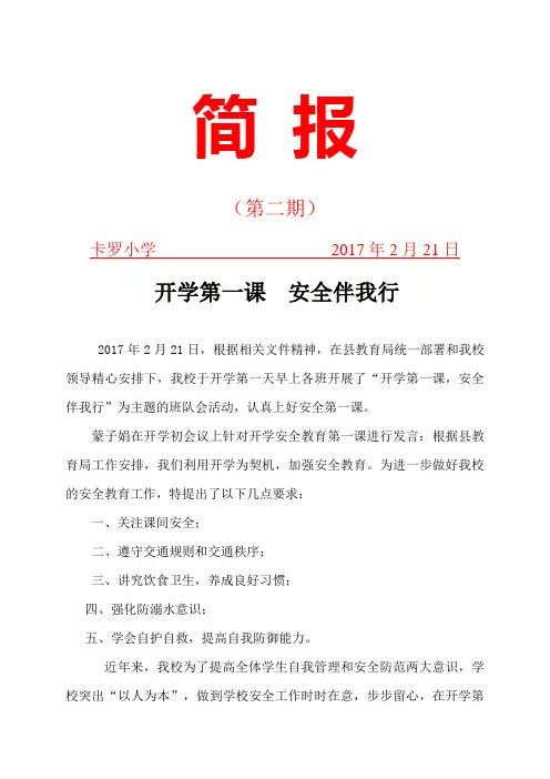2017卡罗小学“开学第一课”安全教育简报