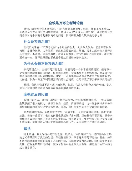 金钱是万恶之源辩论稿