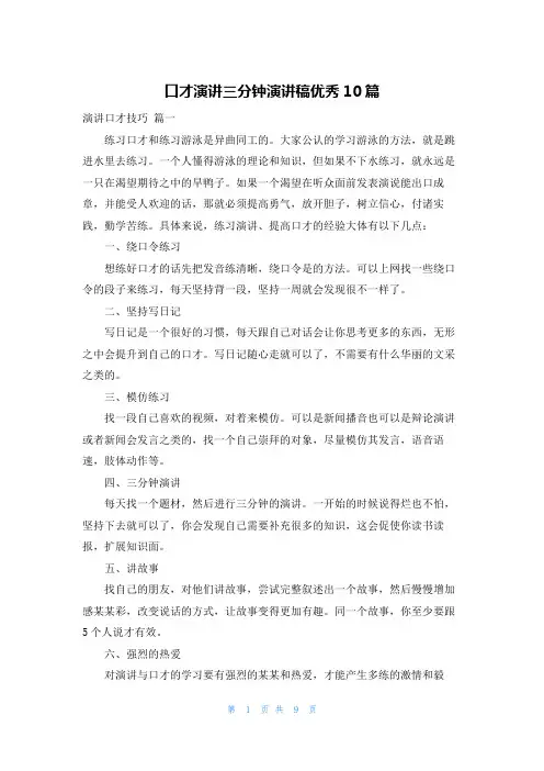 口才演讲三分钟演讲稿优秀10篇