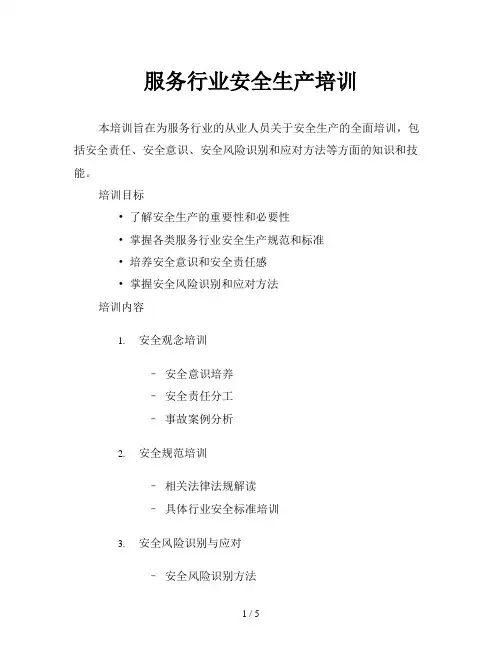 服务行业安全生产培训