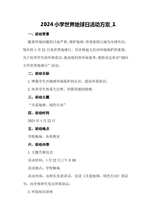 2024小学世界地球日活动方案_1
