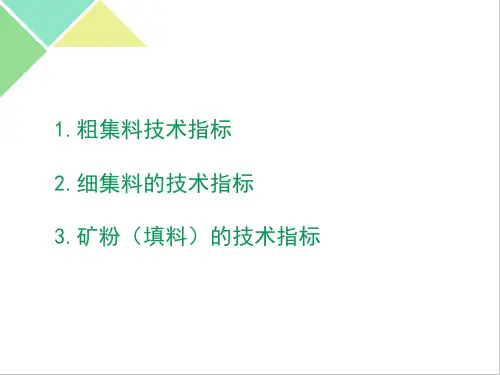 我国集料的技术指标
