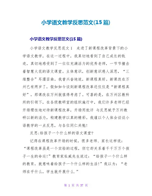 小学语文教学反思范文(15篇)
