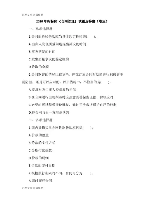 2020年招标师《合同管理》试题及答案(卷三)