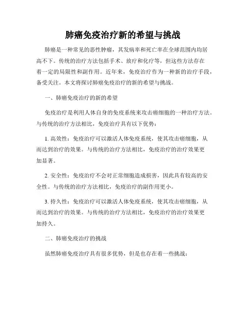 肺癌免疫治疗新的希望与挑战