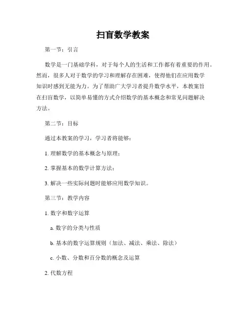 扫盲数学教案