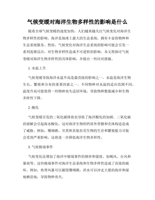 气候变暖对海洋生物多样性的影响是什么