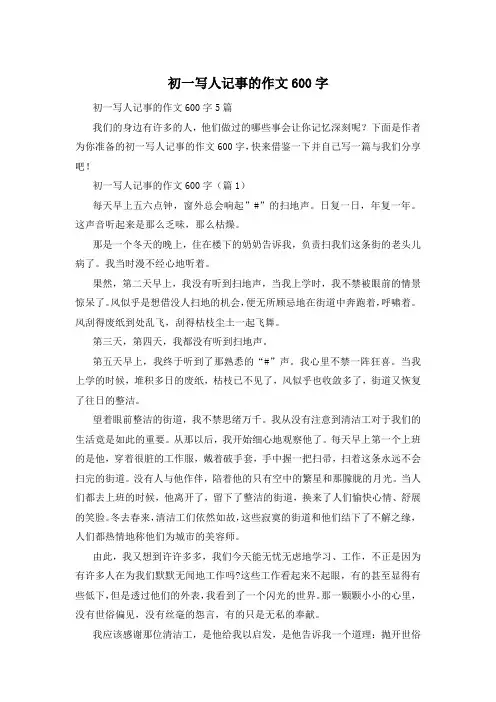 初一写人记事的作文600字