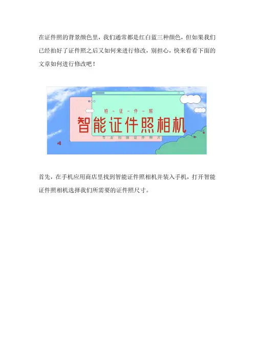怎么通过手机修改证件照背景颜色