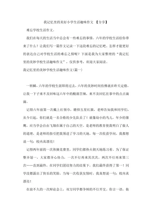 我记忆里的美好小学生活趣味作文【分享】