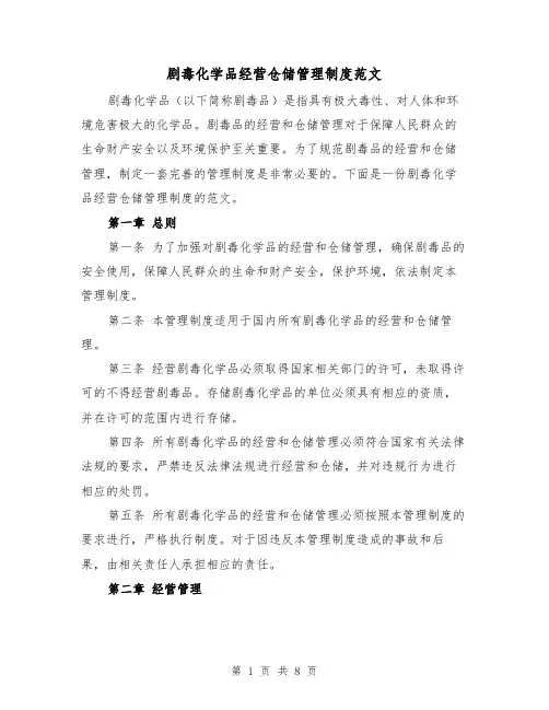 剧毒化学品经营仓储管理制度范文(3篇)
