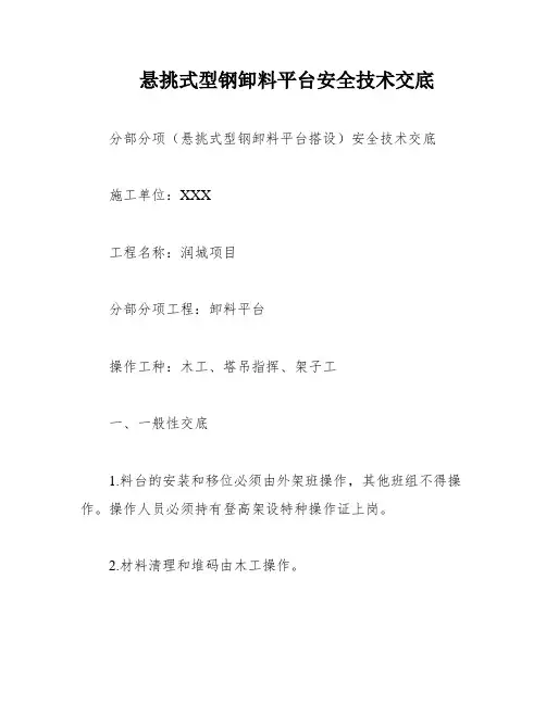 悬挑式型钢卸料平台安全技术交底