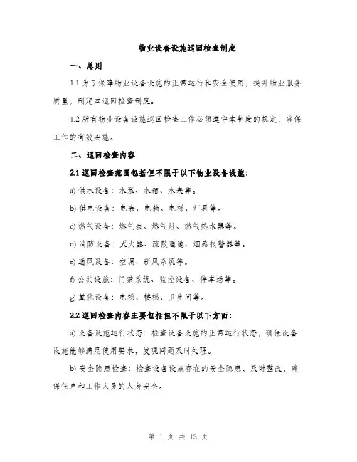 物业设备设施巡回检查制度（4篇）
