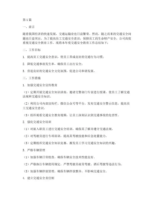 公司交通安全教育总结(3篇)