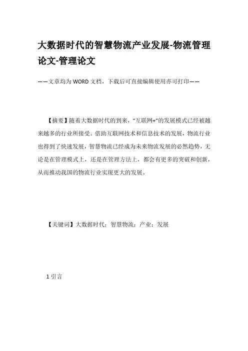 大数据时代的智慧物流产业发展-物流管理论文-管理论文