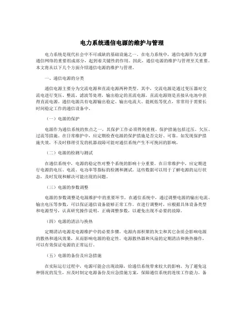电力系统通信电源的维护与管理