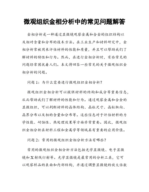 微观组织金相分析中的常见问题解答