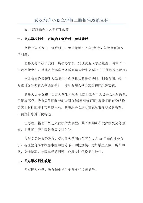 武汉幼升小私立学校二胎招生政策文件