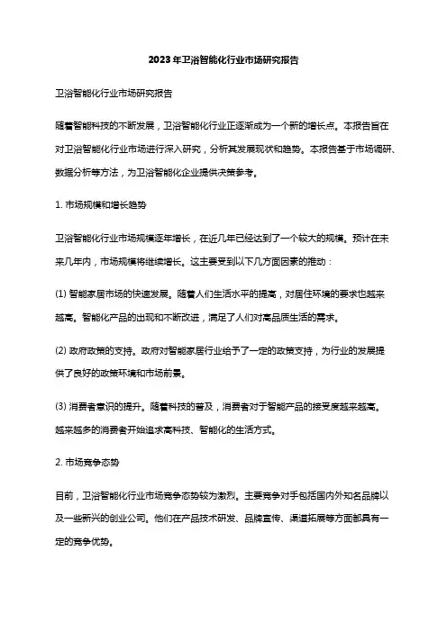 2023年卫浴智能化行业市场研究报告