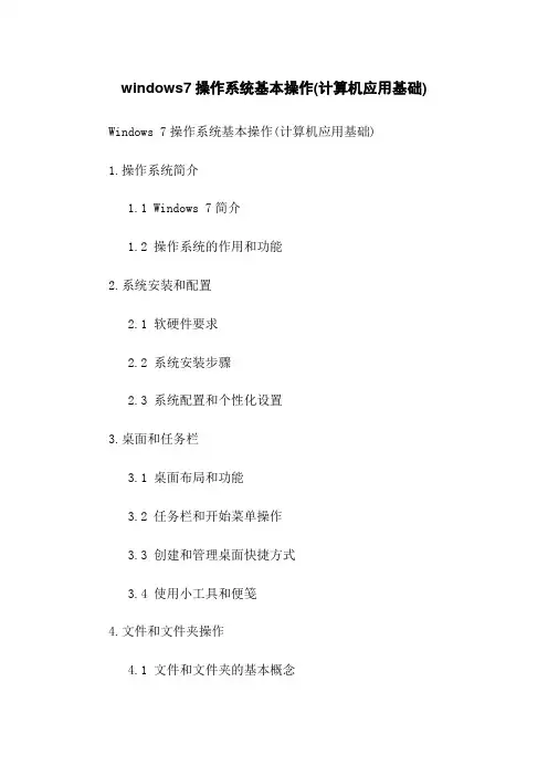 windows7操作系统基本操作(计算机应用基础)