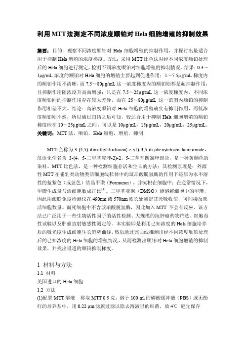 利用MTT法测定不同浓度顺铂对Hela细胞增殖的抑制效果.doc