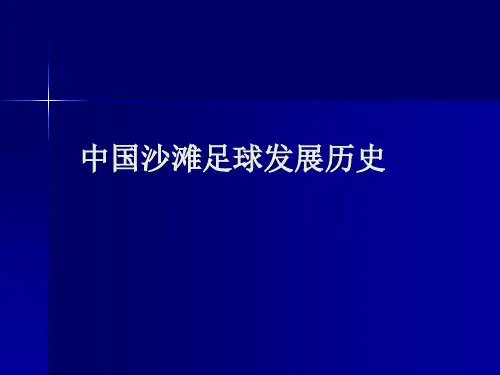 中国沙滩足球发展历史