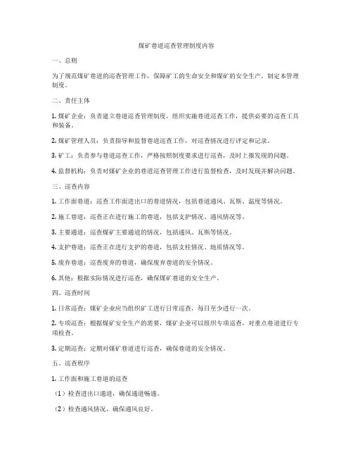 煤矿巷道巡查管理制度内容