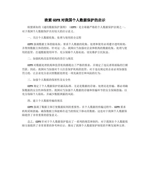 欧盟GDPR对我国个人数据保护的启示