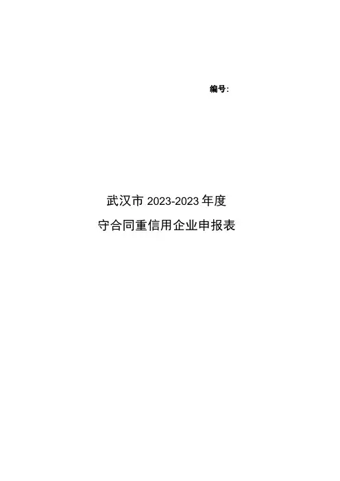 武汉市20232023年度守合同重信用企业申报表