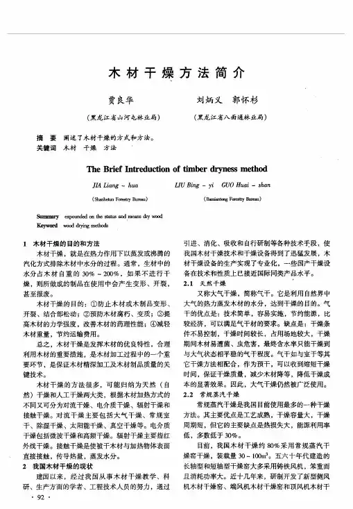 木材干燥方法简介