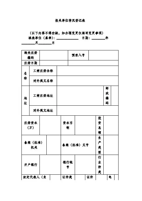 报关单位情况登记表