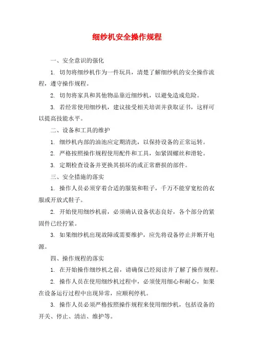 细纱机安全操作规程
