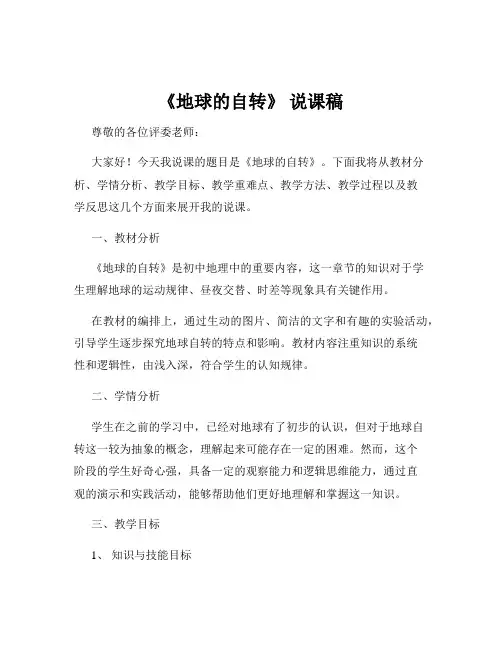 《地球的自转》 说课稿