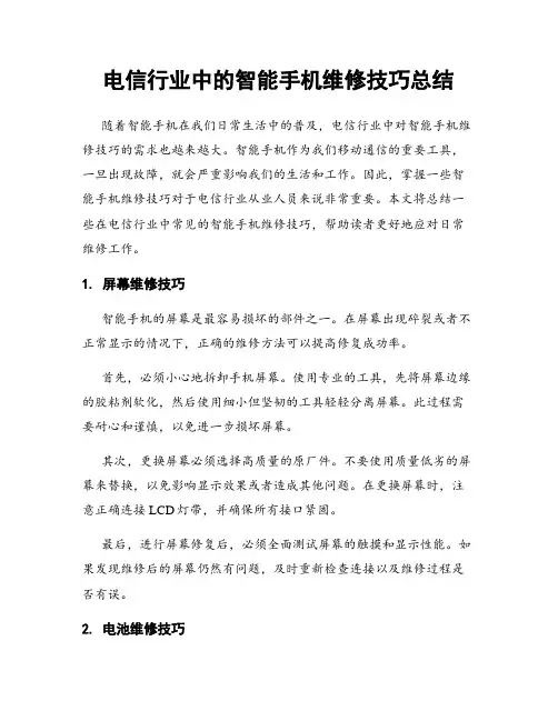 电信行业中的智能手机维修技巧总结